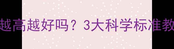图片 心理健康程度真的越高越好吗？3大科学标准教你辨别健康与失衡