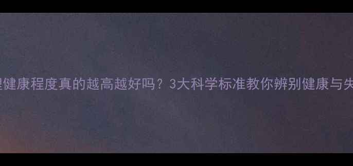 图片 心理健康程度真的越高越好吗？3大科学标准教你辨别健康与失衡1