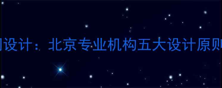 图片 心理健康空间设计：北京专业机构五大设计原则与实操案例1