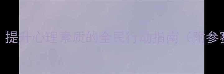 图片 心理健康竞赛：提升心理素质的全民行动指南（附参赛攻略与案例）