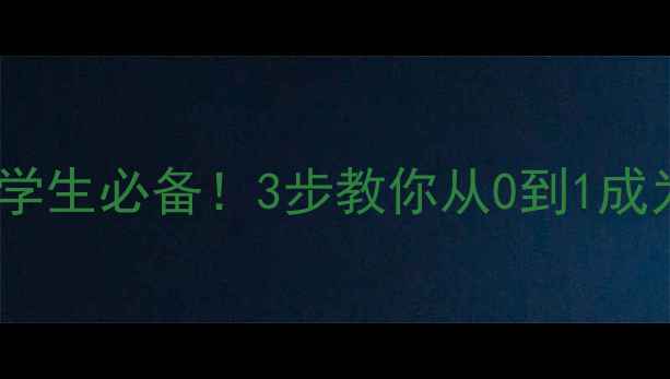 图片 心理健康竞选演讲稿｜大学生必备！3步教你从0到1成为校园心理委员热门人选1
