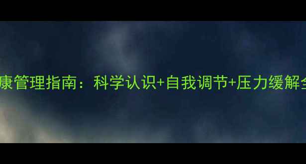 图片 心理健康管理指南：科学认识+自我调节+压力缓解全攻略1