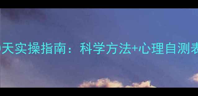 图片 心理健康管理计划｜30天实操指南：科学方法+心理自测表，解锁情绪自由人生1