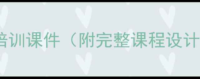 图片 心理健康素养培训课件（附完整课程设计及实践指南）1