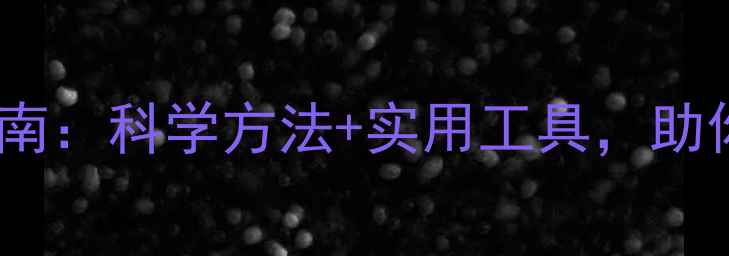 图片 心理健康素养提升指南：科学方法+实用工具，助你成为情绪管理达人1