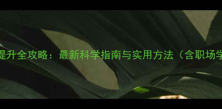 图片 心理健康素质提升全攻略：最新科学指南与实用方法（含职场学生家庭场景）