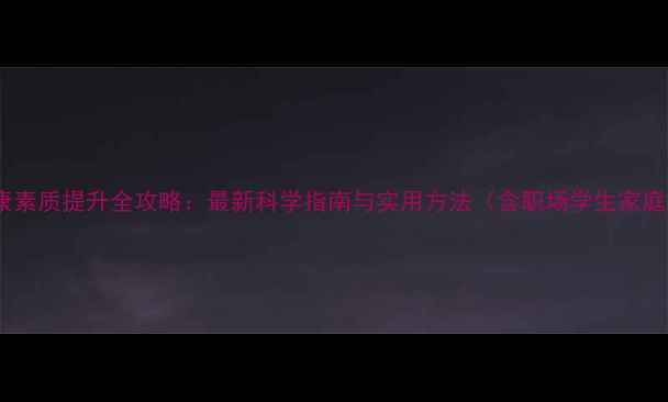 图片 心理健康素质提升全攻略：最新科学指南与实用方法（含职场学生家庭场景）1