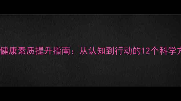 图片 心理健康素质提升指南：从认知到行动的12个科学方法1