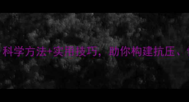 图片 心理健康素质提升指南：科学方法+实用技巧，助你构建抗压、情绪、人际关系三重防护