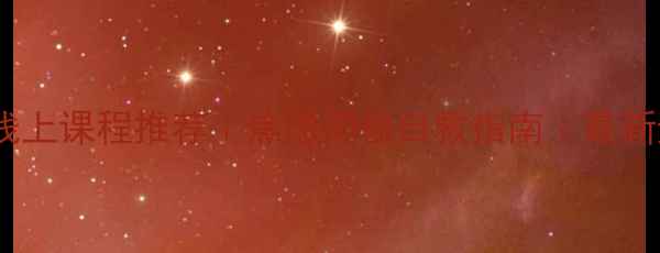 图片 心理健康线上课程推荐｜焦虑抑郁自救指南｜最新避坑攻略1