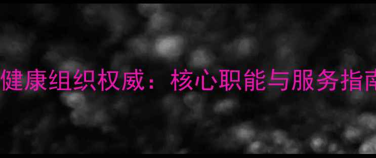 图片 心理健康组织权威：核心职能与服务指南全1