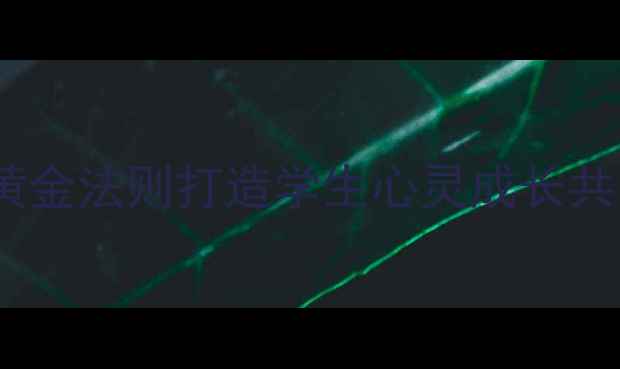 图片 心理健康结对校：3大黄金法则打造学生心灵成长共同体｜学校合作全攻略