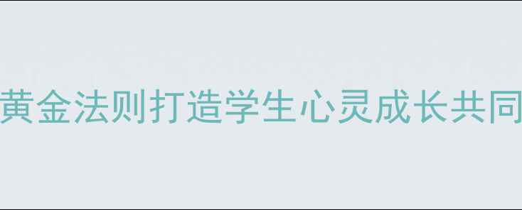 图片 心理健康结对校：3大黄金法则打造学生心灵成长共同体｜学校合作全攻略1