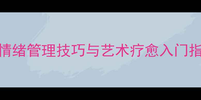 图片 心理健康绘画教程：手绘情绪管理技巧与艺术疗愈入门指南（附20幅治愈系作品）