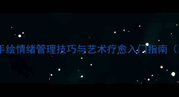 图片 心理健康绘画教程：手绘情绪管理技巧与艺术疗愈入门指南（附20幅治愈系作品）1
