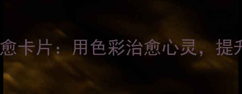 图片 心理健康绘画疗愈卡片：用色彩治愈心灵，提升情绪管理能力1