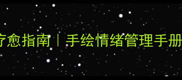 图片 心理健康绘画疗愈指南｜手绘情绪管理手册+21天治愈计划