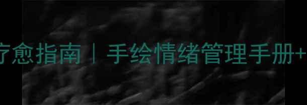 图片 心理健康绘画疗愈指南｜手绘情绪管理手册+21天治愈计划1