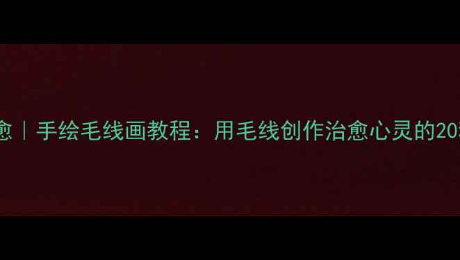 图片 心理健康绘画疗愈｜手绘毛线画教程：用毛线创作治愈心灵的20种情绪表达方式1