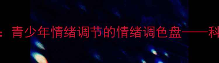 图片 心理健康绘画疗法：青少年情绪调节的情绪调色盘——科学方法与实操指南