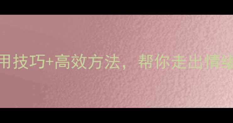 图片 心理健康维护指南：5个实用技巧+高效方法，帮你走出情绪低谷（含科学调适方案）1