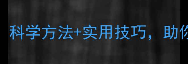 图片 心理健康维护指南：科学方法+实用技巧，助你打造强韧心理防线