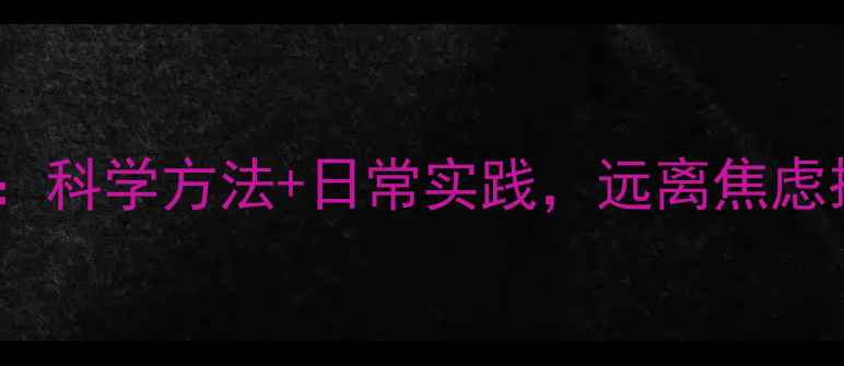图片 心理健康维护指南：科学方法+日常实践，远离焦虑抑郁的5大黄金策略