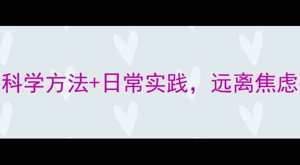 图片 心理健康维护指南：科学方法+日常实践，远离焦虑抑郁的5大黄金策略1