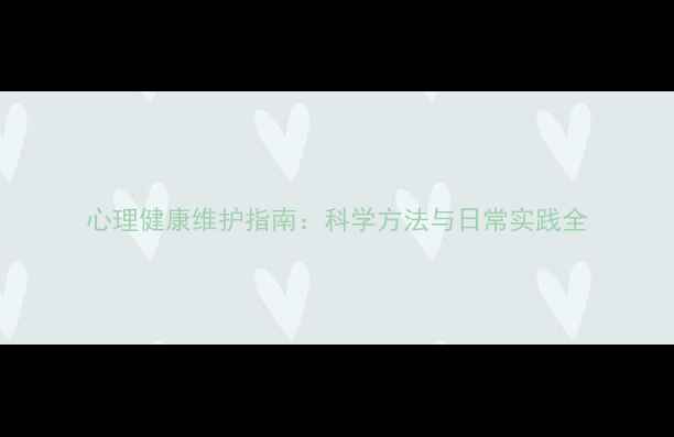 图片 心理健康维护指南：科学方法与日常实践全