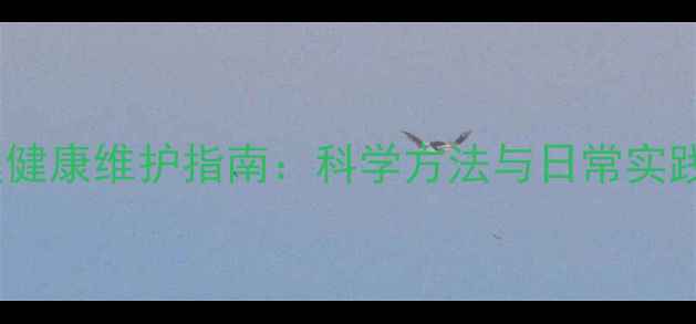 图片 心理健康维护指南：科学方法与日常实践全1