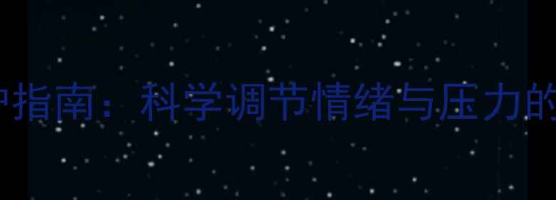 图片 心理健康维护指南：科学调节情绪与压力的5大黄金法则