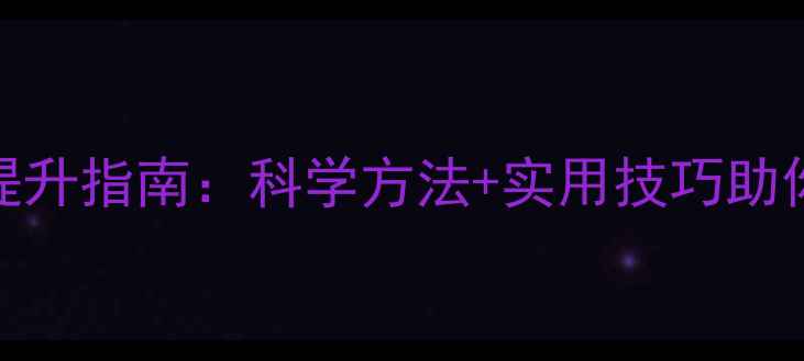 图片 心理健康综合提升指南：科学方法+实用技巧助你走出情绪困局