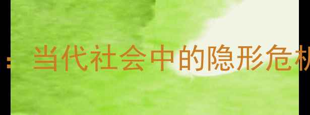 图片 心理健康缺失：当代社会中的隐形危机与应对策略1