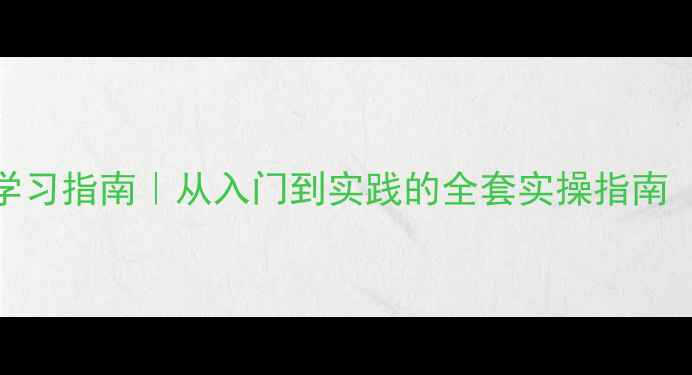 图片 心理健康网课系统学习指南｜从入门到实践的全套实操指南（附免费试听资源）