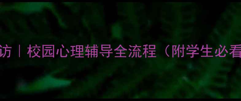 图片 心理健康老师专访｜校园心理辅导全流程（附学生必看心理调节指南）