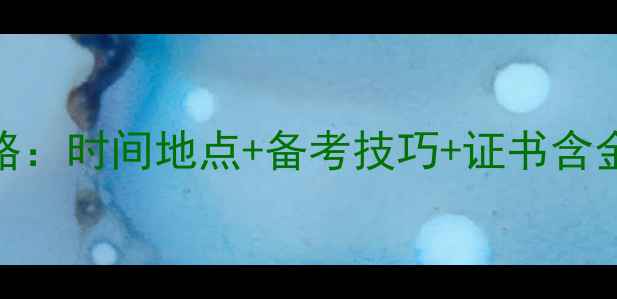 图片 心理健康考试全攻略：时间地点+备考技巧+证书含金量（附报名入口）