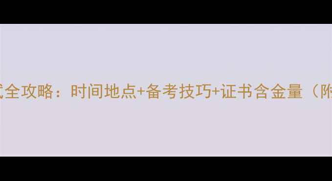 图片 心理健康考试全攻略：时间地点+备考技巧+证书含金量（附报名入口）1