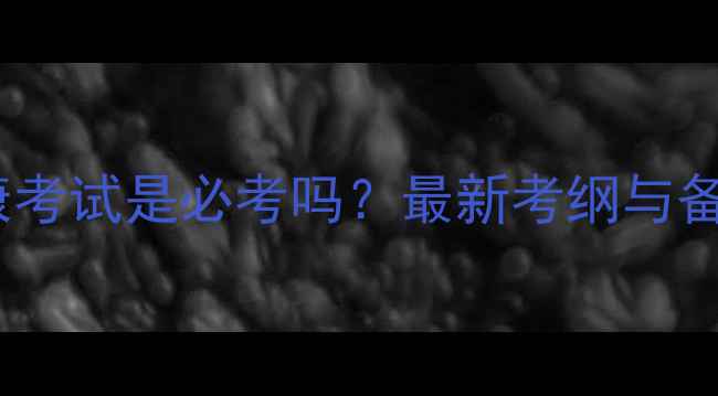 图片 心理健康考试是必考吗？最新考纲与备考指南1