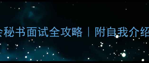 图片 心理健康联合会秘书面试全攻略｜附自我介绍模板+加分技巧