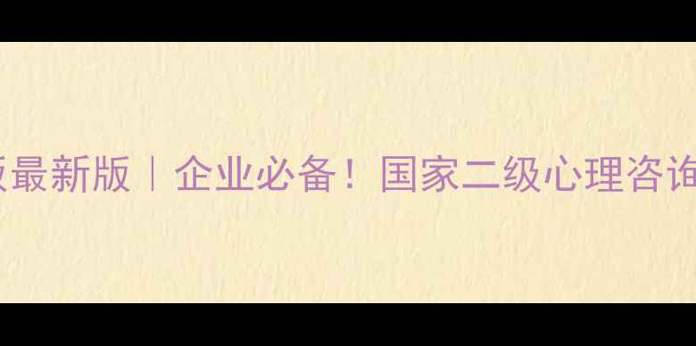 图片 心理健康聘书模板最新版｜企业必备！国家二级心理咨询师认证权威指南1