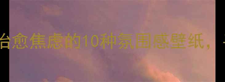 图片 心理健康背景画｜治愈系治愈焦虑的10种氛围感壁纸，手机桌面秒变心灵疗愈站1