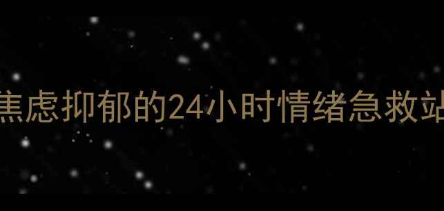 图片 心理健康自助亭：科学应对焦虑抑郁的24小时情绪急救站（实时监测+AI心理疏导）1