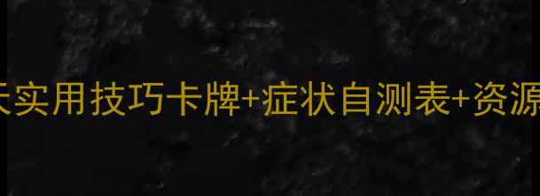 图片 心理健康自助指南：30天实用技巧卡牌+症状自测表+资源清单（附电子版下载）1