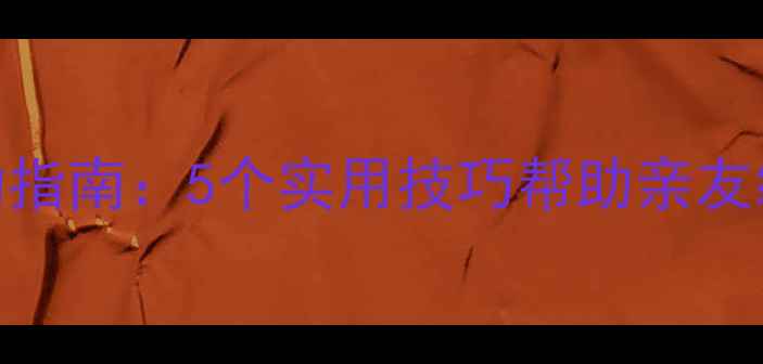图片 心理健康自助指南：5个实用技巧帮助亲友缓解焦虑抑郁