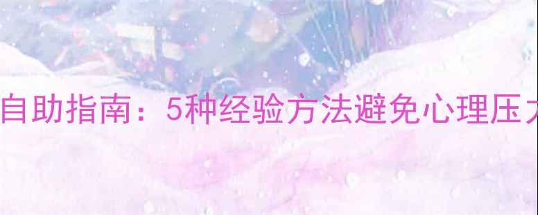 图片 心理健康自助指南：5种经验方法避免心理压力与焦虑1