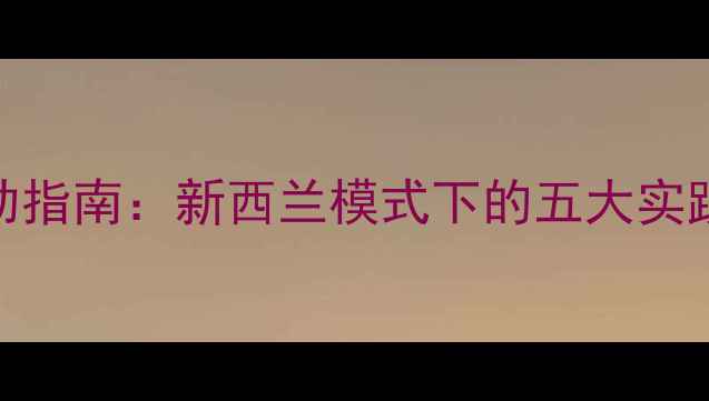 图片 心理健康自助指南：新西兰模式下的五大实践与科学依据