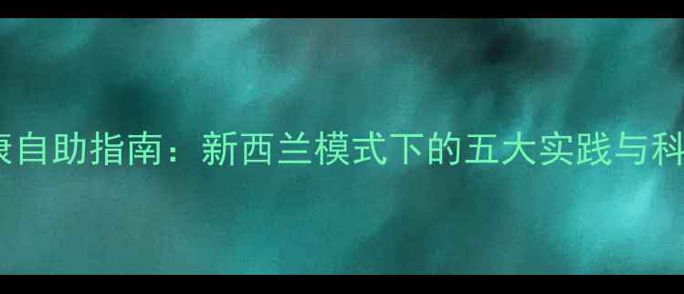 图片 心理健康自助指南：新西兰模式下的五大实践与科学依据1