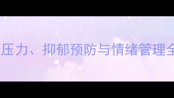 图片 心理健康自助指南：职场压力、抑郁预防与情绪管理全攻略（附PPT课件下载）