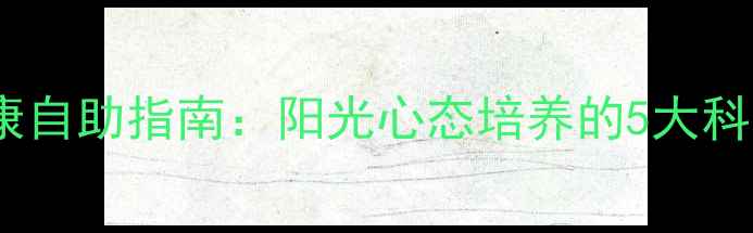 图片 心理健康自助指南：阳光心态培养的5大科学方法1