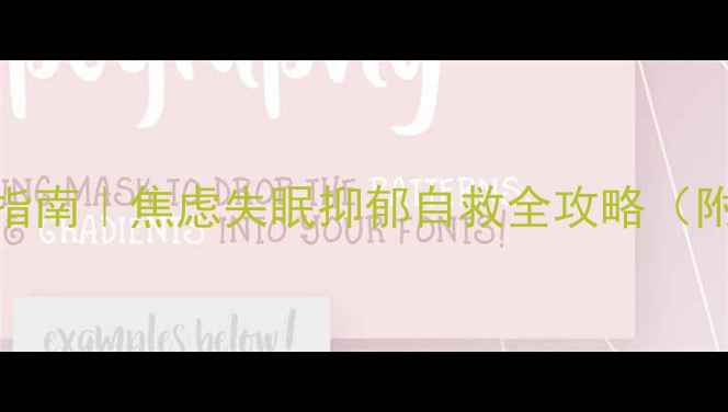 图片 心理健康自助指南｜焦虑失眠抑郁自救全攻略（附免费资源包）